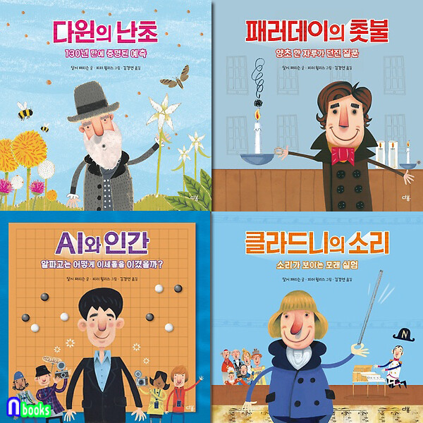 다봄/과학자처럼 1-4 세트(전4권)/다윈의난초.패러데이의촛불.AI와인간.클라드니의소리/초등과학그림책
