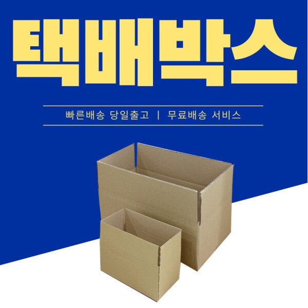 택배 박스 포장 상자 무지 소형 중형 대형 이사 우체국 골판지 쇼핑몰 이삿짐 소량 대량