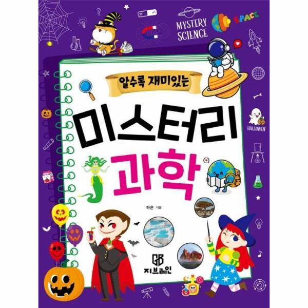 [스마일배송] 지브레인 알수록 재미있는 미스터리 과학 (무료배송)