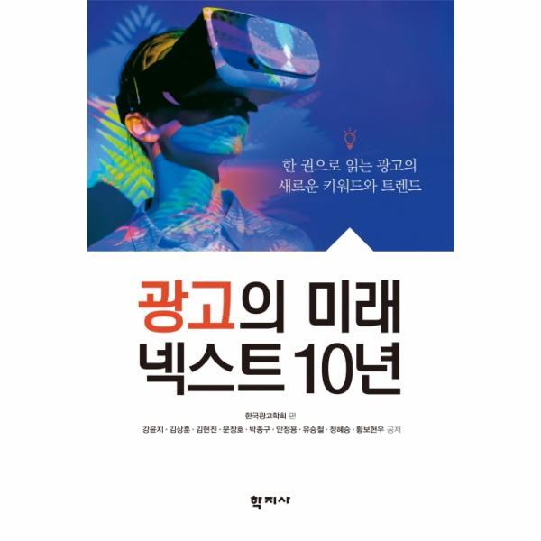 (웅진북센)광고의 미래 넥스트 10년   한 권으로 읽는 광고의 새로운 키워드와 트렌드