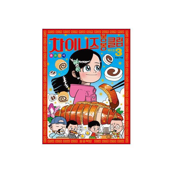 [출판사 송송책방]송송책방 (웅진북센)차이니즈 봉봉클럽 3 - 베이징