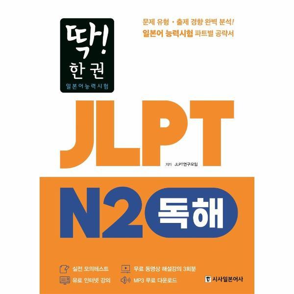 시사일본어사 (웅진북센)딱  한 권 JLPT 일본어능력시험 N2 독해  MP3 무료 다운로드  무료 동영상 해설 강의
