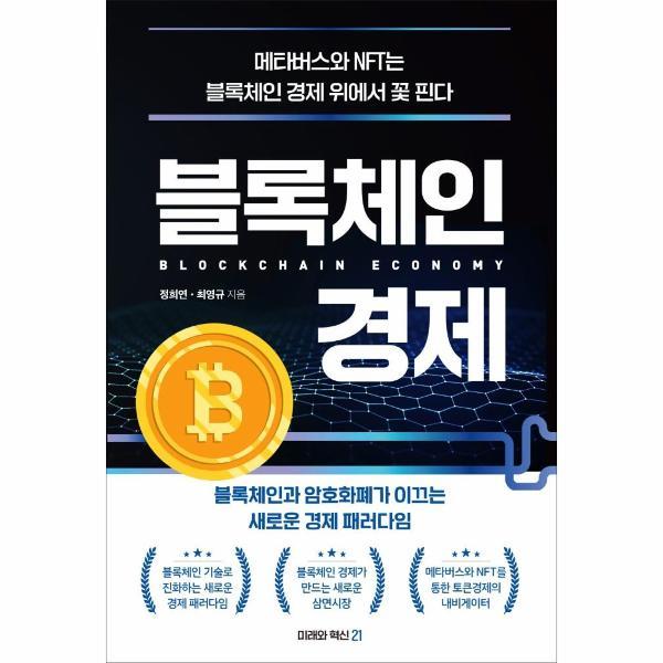 [출판사 미래와혁신21]미래와혁신21 (웅진북센)블록체인 경제 - 블록체인과 암호화폐가 이끄는 새로운 경제 패러다임