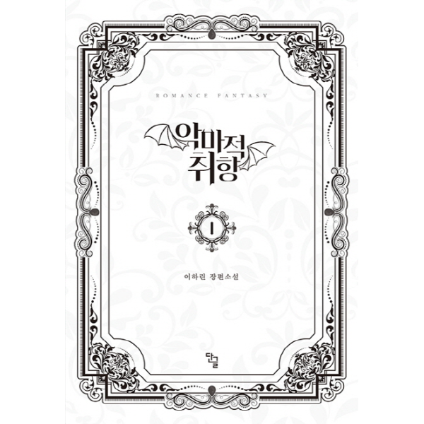 [출판사 단글]단글 (웅진북센)악마적 취향  1 이하린 장편소설