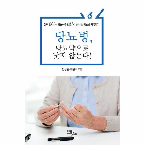 이담북스 (웅진북센)당뇨병 당뇨약으로 낫지 않는다