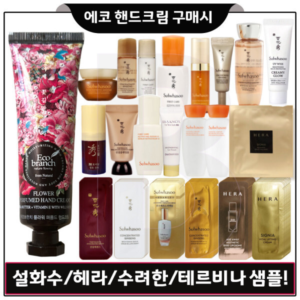 에코퍼퓸드핸드크림/설화수샘플 윤조에센스 자음생크림 시그니아 테르비나 수려한 등 (선택1)