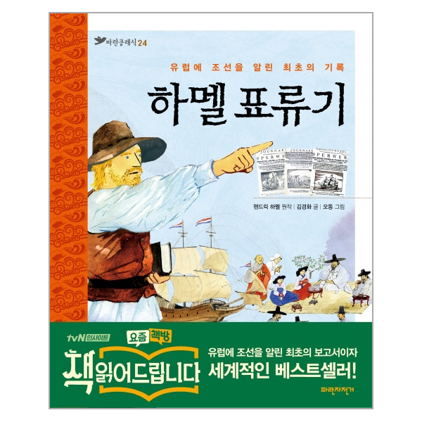 파란자전거 (웅진북센)하멜 표류기 유럽에 조선을 알린 최초의 기록