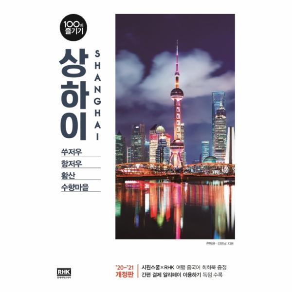 [출판사 알에이치코리아]알에이치코리아 (웅진북센)상하이 100배 즐기기  2020 2021    쑤저우  항저우  황산  수향마을