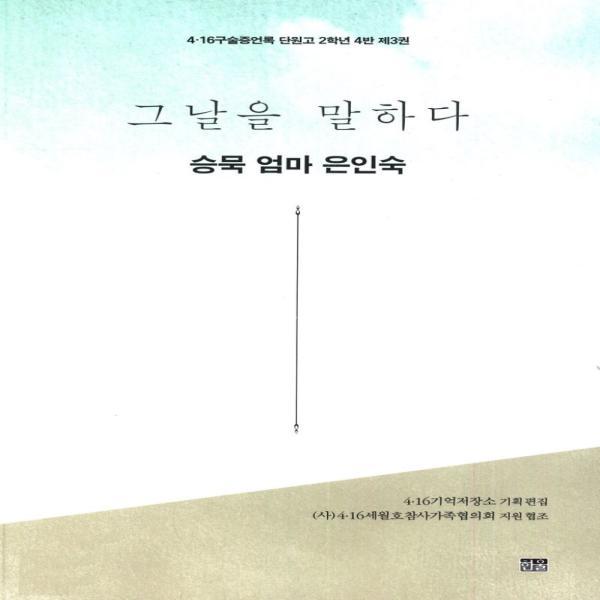 [출판사 한울]한울(도서) (웅진북센)그날을 말하다   승묵 엄마 은인숙  4 16구술증언록 단원고 2학년 4반 제3권