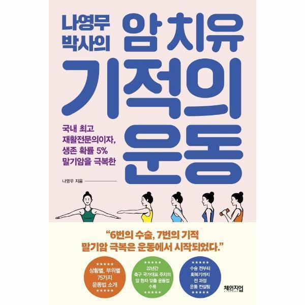[출판사 체인지업][스마일배송] 체인지업(도서) 나영무 박사의 암 치유 기적의 운동 - 국내 최고 재활전문의이자 생존 확률 5% 말기암을 극복한 (무료배송)