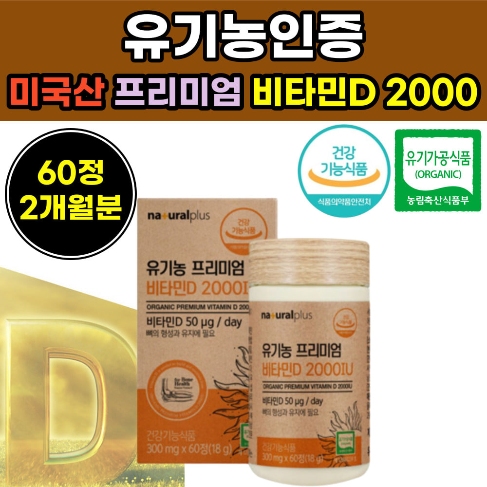프리미엄 오가닉 유기눙 비티민 D 디 비 타민 2000 IU 이산화규소없는 타블렛 미 티민 바 타민 뼈 뻐 건강