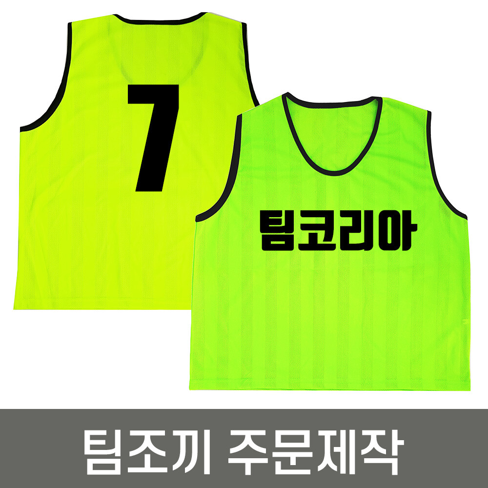 팀조끼 주문제작 인쇄포함 / 축구 풋살 등 체육조끼