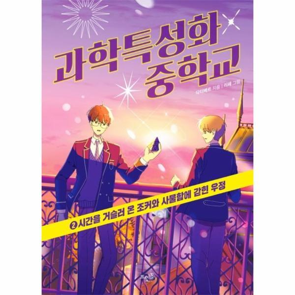 [출판사 뜨인돌][스마일배송] 뜨인돌 과학특성화중학교 2 : 시간을 거슬러 온 조커와 사물함에 갇힌 우정 (무료배송)