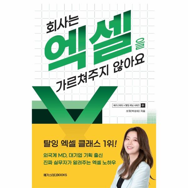[스마일배송] 메가스터디북스 회사는 엑셀을 가르쳐주지 않아요 (무료배송)