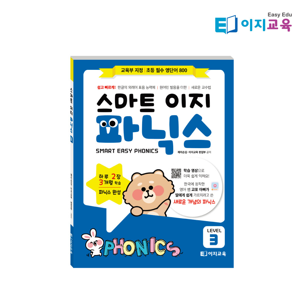 [오늘출발] 이지교육 스마트 이지 파닉스 Level 3 (QR 학습가이드 영상 제공)