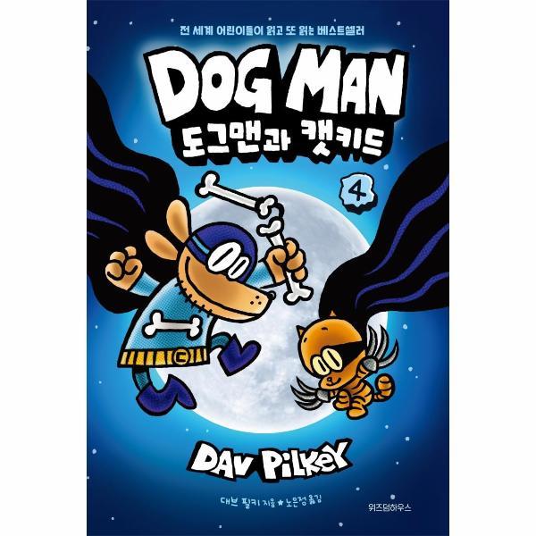 [오늘출발] 위즈덤하우스 도그맨 4 : 도그맨과 캣키드 (무료배송)