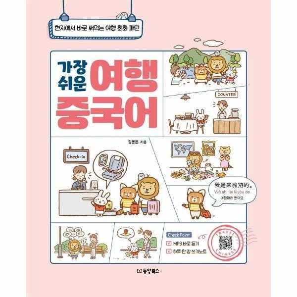 [출판사 넥서스][오늘출발] 넥서스(도서) 가장 쉬운 여행 중국어 (무료배송)