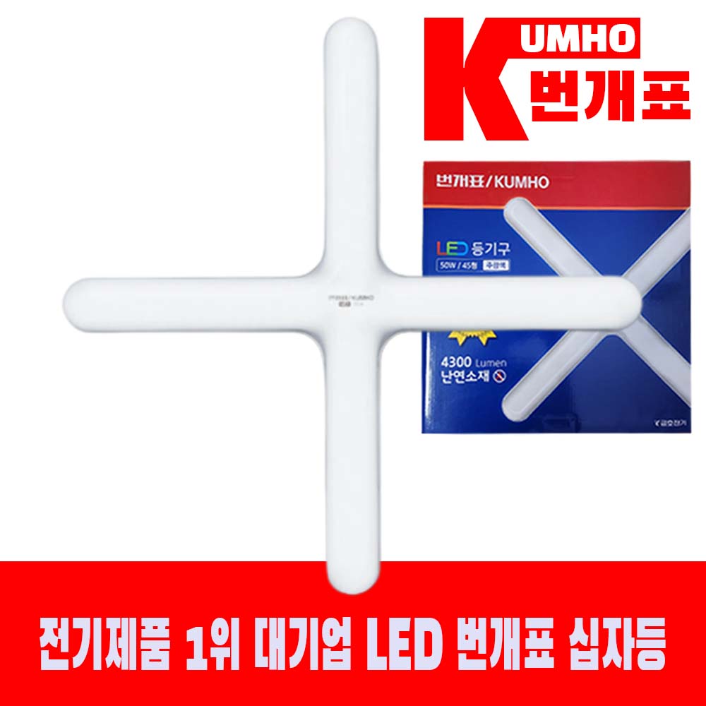 [오늘출발] 금호전기 번개표 LED 십자등 50W (번개표 공식 대리점 최저가 매입 24년 신제품만 판매합니다.)