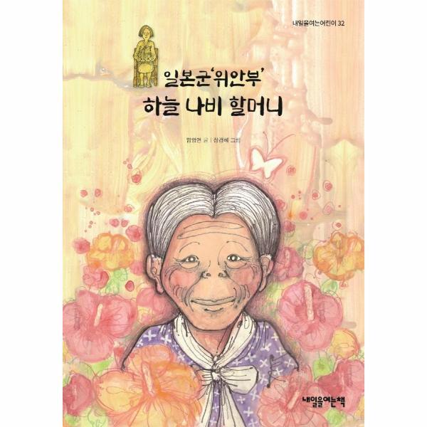 [스마일배송] 일본군‘위안부’ 하늘 나비 할머니 (무료배송)