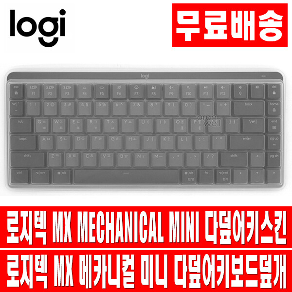 로지텍 MX MECHANICAL MINI/미니 다덮어 키보드 키스킨 덮개 커버