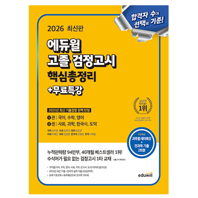 [출판사 에듀윌]에듀윌 에듀윌 고졸검정고시 핵심총정리 시험 카드할인 10% 2026 무료특강 사은품 문구류 증정