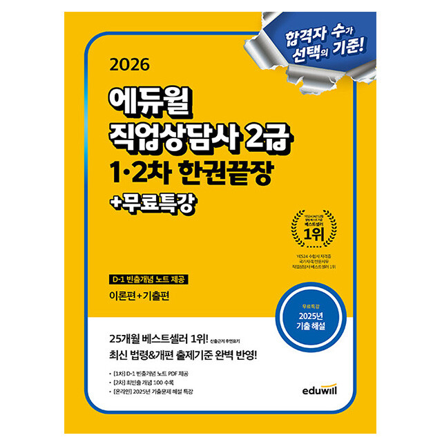 [출판사 에듀윌][오늘출발] 에듀윌 에듀윌 직업상담사2급 1차2차 핵심이론서 시험 카드할인 10% 2026 무료특강 사은품 문구류 증정