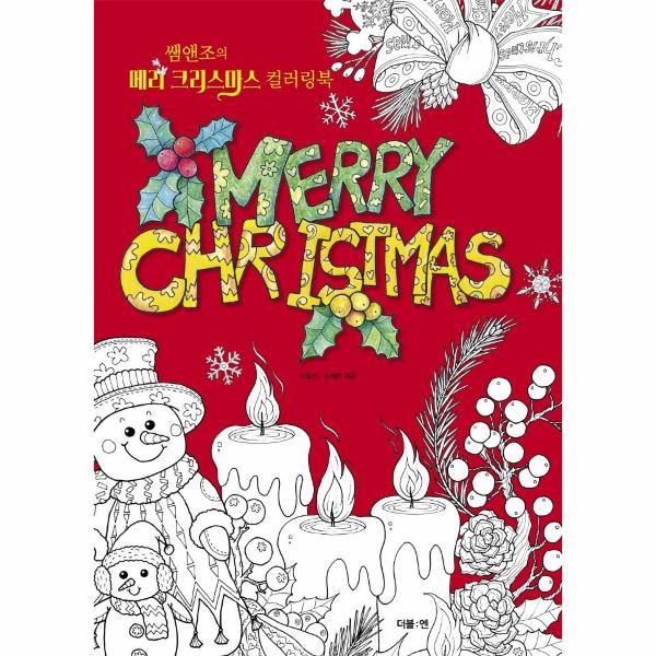 [스마일배송] 쌤앤조의 메리 크리스마스 컬러링북 (무료배송)