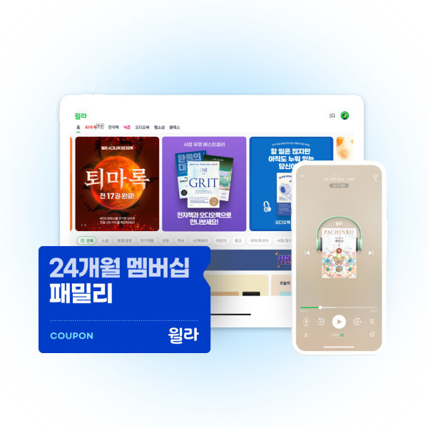 윌라 윌라 오디오북 전자책 패밀리 멤버십 24개월권