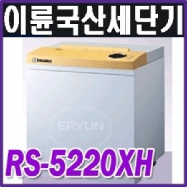 이륜 이륜문서세단기 RS-5220XH 1회최대40매세단/강력한모터/확실한A/S/무료배송/꽃가루형태 국산제품