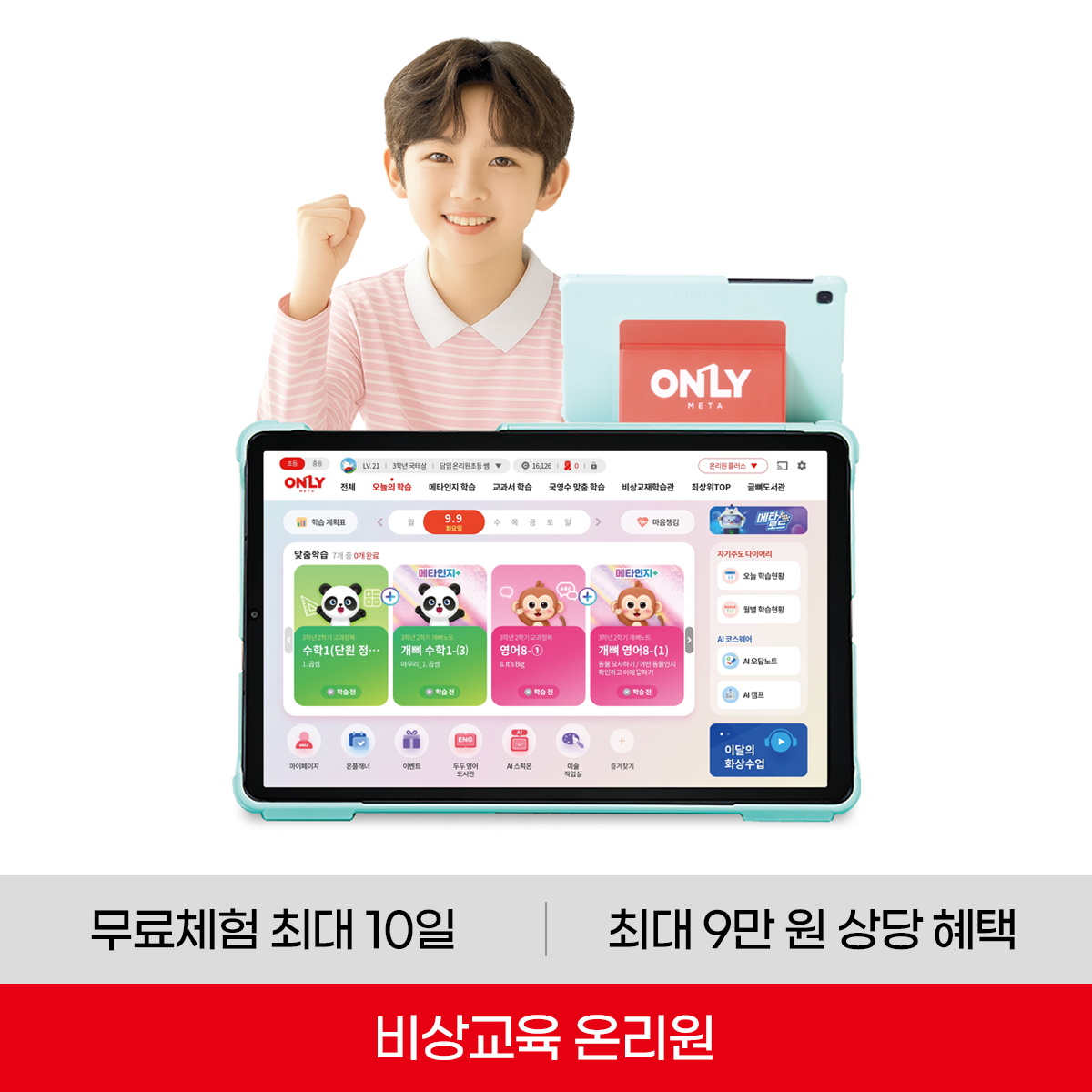 비상교육 비상교육 온리원 키즈/초등/중등 무료체험 (최대 9만원 상당 혜택)