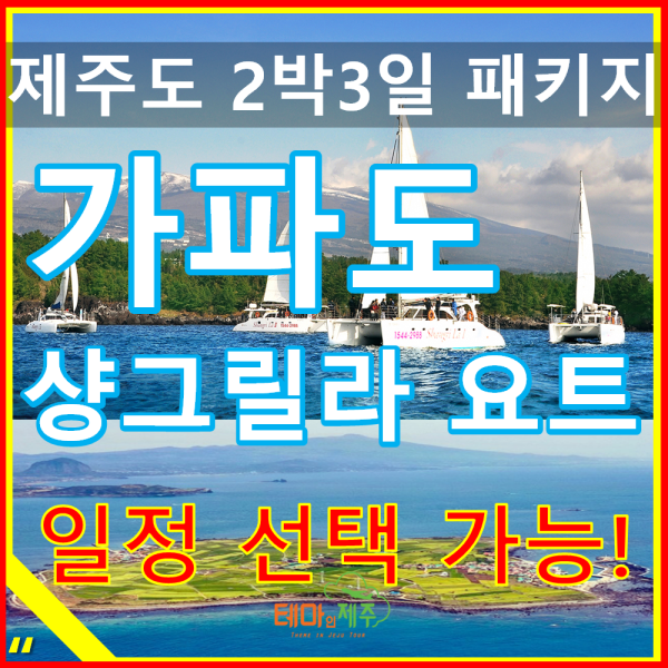 가파도 우도 샹그릴라요트 다양한 일정선택/제주도 패키지여행 2박3일