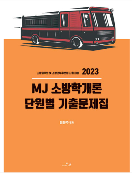 [오늘출발] (스프링분철가능) (더나은) 2023 MJ 소방학개론 단원별 기출문제집 이문주