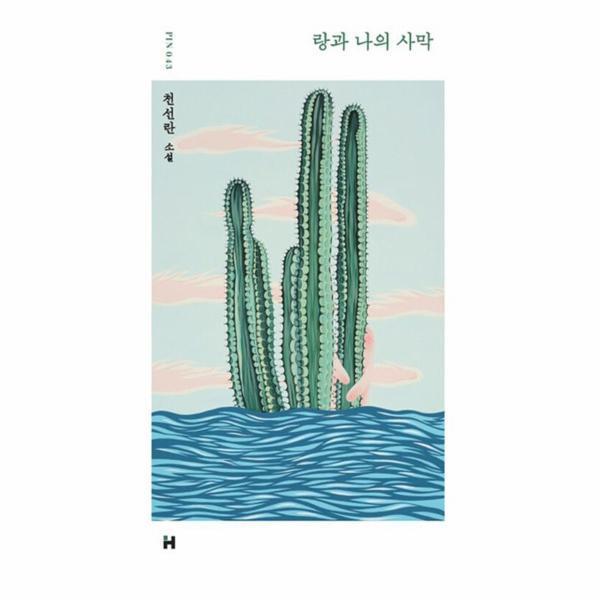 [오늘출발] 랑과 나의 사막 : 천선란 소설 (무료배송)