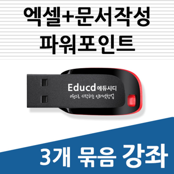 [액션미디어][오늘출발] 에듀시디 3개묶음 아래한글 문서작성 교육 한컴오피스 +엑셀 기초 활용  +파워포인트 강좌  책 교재 서적  usb 강의