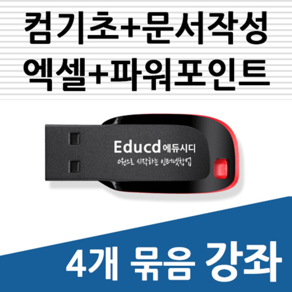 [오늘출발] 4개묶음 아래한글 문서작성 교육 +엑셀 활용  +파워포인트 +컴퓨터기초 강좌  책 교재 서적  usb 강의