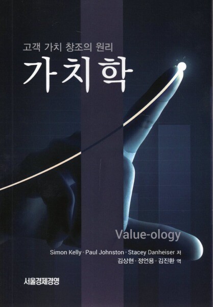 [오늘출발](Simon Kelly  서울경제경영) 고객 가치 창조의 원리 가치학