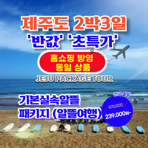 |홈쇼핑동일상품|반값초특가 제주도여행2박3일 항공권+버스투어+호텔 기본실속알뜰패키지 ~초저가 알찬구성