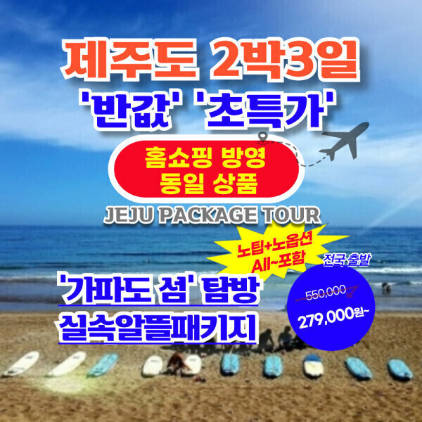 |여행가는달|홈쇼핑동일구성+가파도포함+제주도 노팁/노옵션~올포함/추가료no 반값초특가항공권+투어+호텔