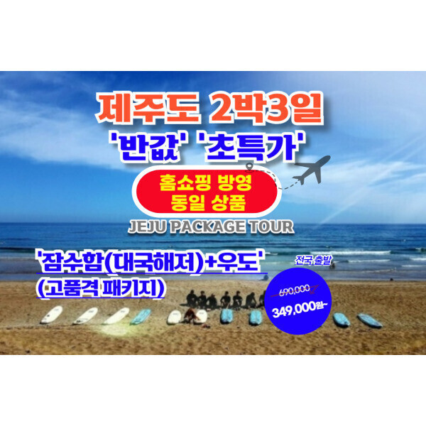 |바다가는달|반값초특가 제주도여행2박3일 항공권+호텔+잠수함+우도 (고품격 패키지)-버스투어