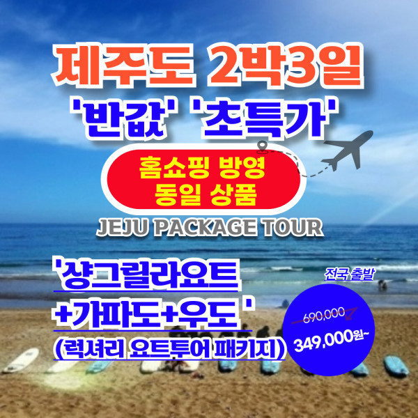 홈쇼핑동일상품+반값초특가 제주도여행2박3일 항공권+호텔 샹그릴라요트+가파도+우도(명품 요트투어패키지)