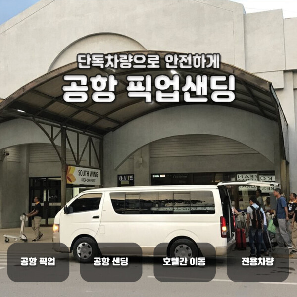 세부 공항 항구 단독차량 픽업 샌딩 (공항 항구  호텔 편도 차량당가격)