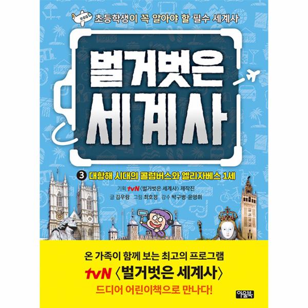 [스마일배송] 아울북 벌거벗은 세계사 3 : 대항해 시대의 콜럼버스와 엘리자베스 1세 (양장) (무료배송)