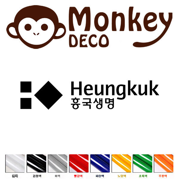 [오늘출발] 흥국생명 보험 데칼스티커 몽키데코