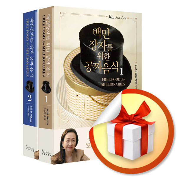 사은품증정) 백만장자를 위한 공짜 음식 전2권 세트 / 이민진 소설