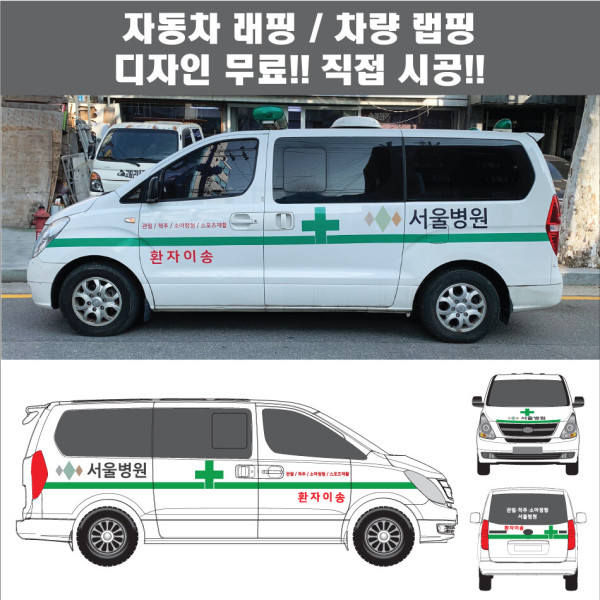 칸디자인 랩핑 데칼 구급차 응급차 엠뷸런스 분양광고 차량 탑차 택시 태권도 학원 자동차 (시공비 포함)
