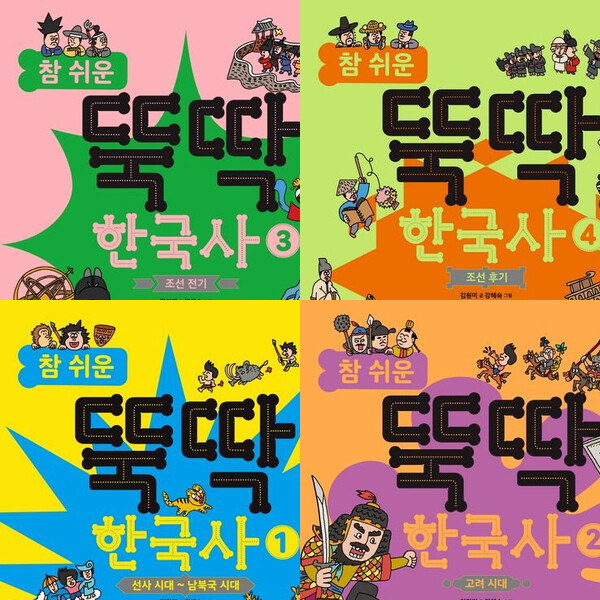 비룡소 (미사용) 참 쉬운 뚝딱 한국사 1~4권 세트 (전4권) - 선사.남북국.고려.조선전기.조선후기