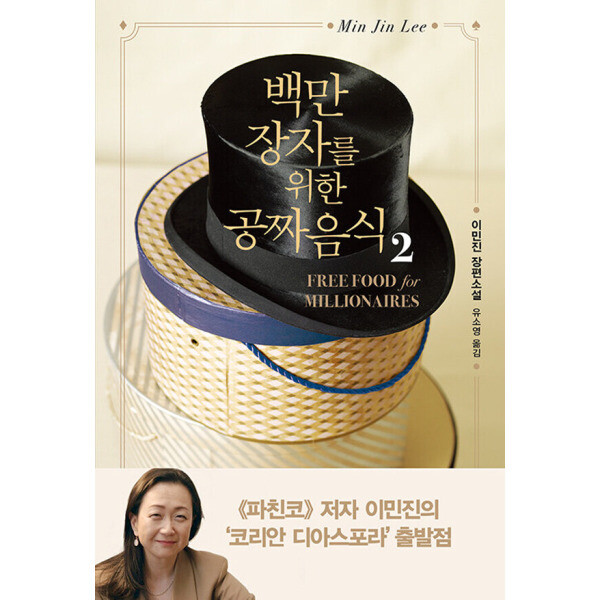 [출판사 인플루엔셜]인플루엔셜 인플루엔셜 백만장자를 위한 공짜 음식 2 - 이민진 장편소설