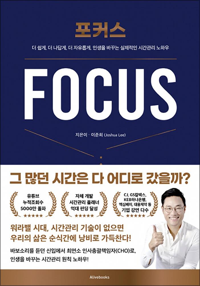 얼라이브북스 포커스 FOCUS - 면접왕 이형 이준희 시간관리 노하우