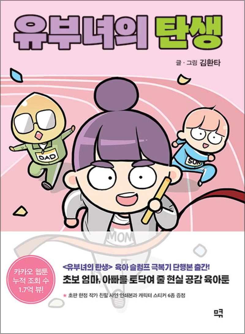 [출판사 므큐]므큐 유부녀의 탄생 - 육아 슬럼프 극복기