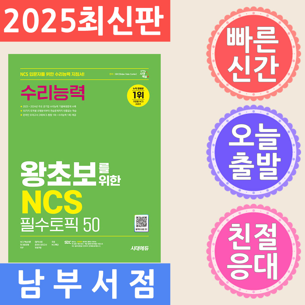 시대고시기획 왕초보를 위한 NCS 수리능력 필수토픽 50 - 온라인 모의고사 무료쿠폰 제공 2025